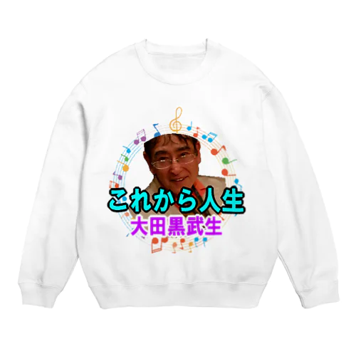 大田黒武生オフィシャルグッズ Crew Neck Sweatshirt