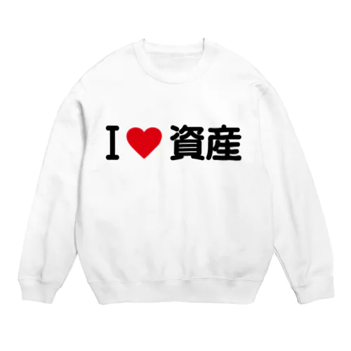 I LOVE 資産 / アイラブ資産 Crew Neck Sweatshirt