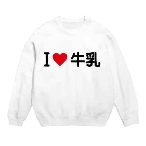 I LOVE 牛乳 / アイラブ牛乳 Crew Neck Sweatshirt