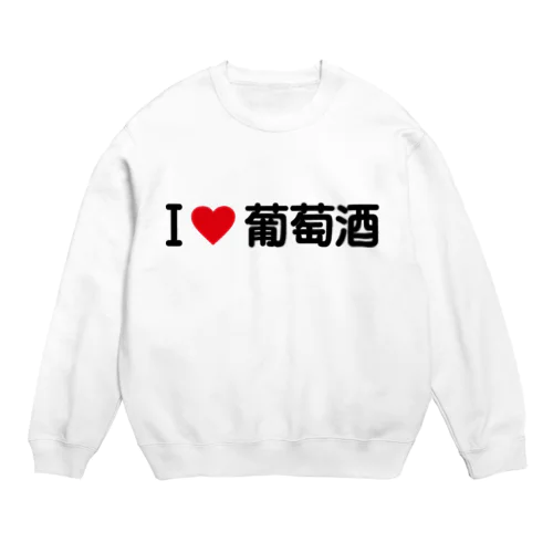 I LOVE 葡萄酒 / アイラブ葡萄酒 Crew Neck Sweatshirt