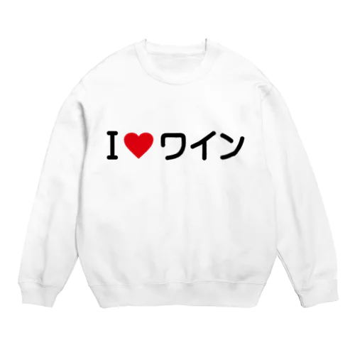 I LOVE ワイン / アイラブワイン スウェット