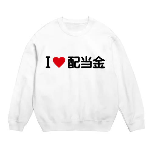 I LOVE 配当金 / アイラブ配当金 Crew Neck Sweatshirt