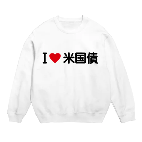 I LOVE 米国債 / アイラブ米国債 Crew Neck Sweatshirt