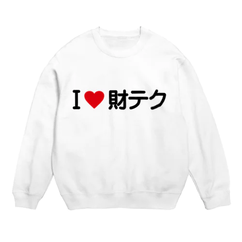 I LOVE 財テク / アイラブ財テク Crew Neck Sweatshirt
