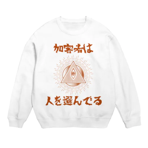 加害者は人を選んでる Crew Neck Sweatshirt