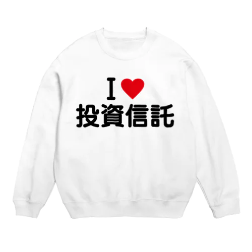 I LOVE 投資信託 / アイラブ投資信託 Crew Neck Sweatshirt