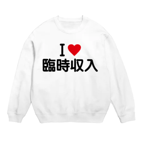 I LOVE 臨時収入 / アイラブ臨時収入 スウェット