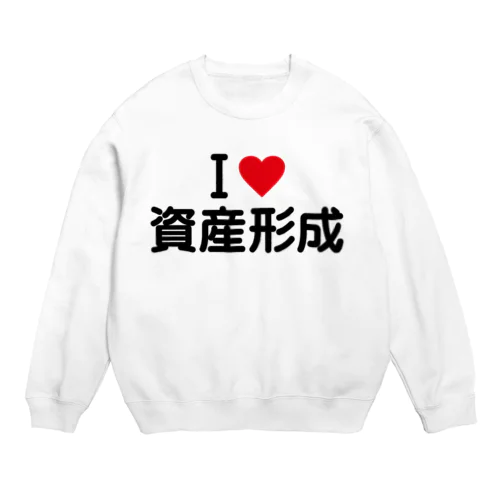 I LOVE 資産形成 / アイラブ資産形成 Crew Neck Sweatshirt