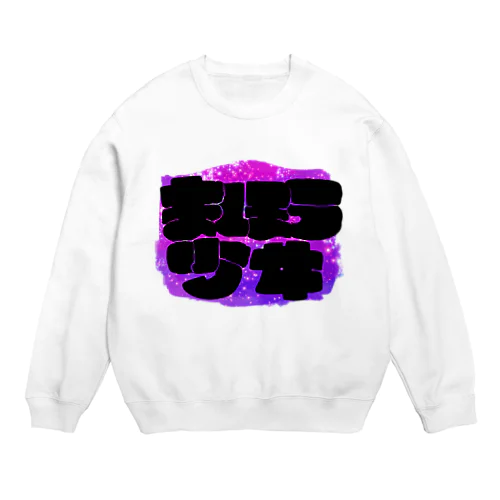 まほうしょうじょ Crew Neck Sweatshirt