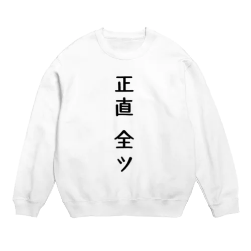 正直全ツ　麻雀 Crew Neck Sweatshirt