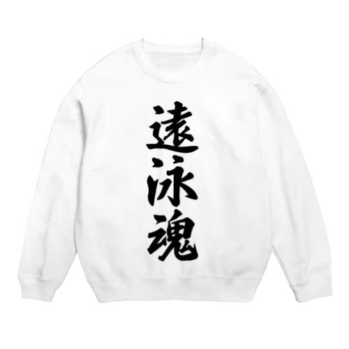 遠泳魂 Crew Neck Sweatshirt