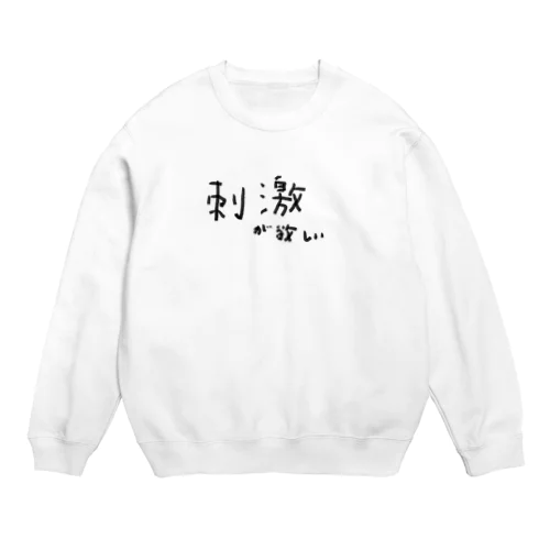 刺激が欲しい Crew Neck Sweatshirt