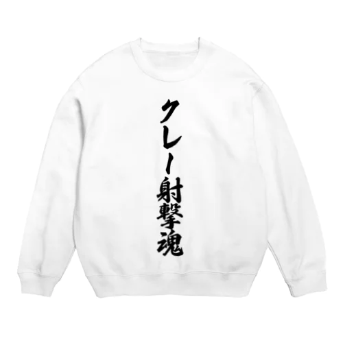 クレー射撃魂 Crew Neck Sweatshirt