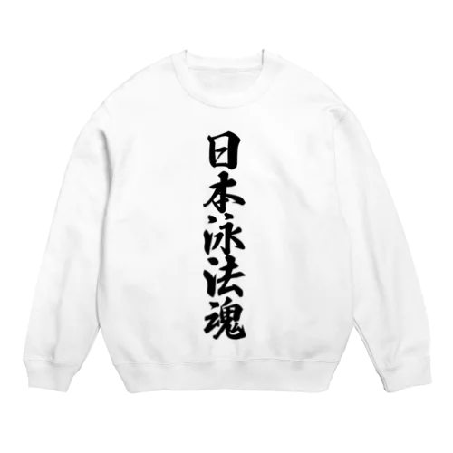 日本泳法魂 Crew Neck Sweatshirt