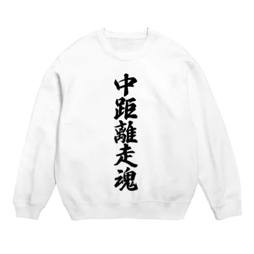 中距離走魂 Crew Neck Sweatshirt