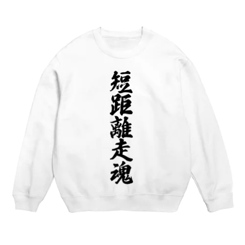 短距離走魂 Crew Neck Sweatshirt