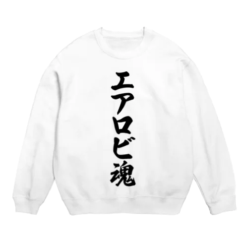 エアロビ魂 Crew Neck Sweatshirt