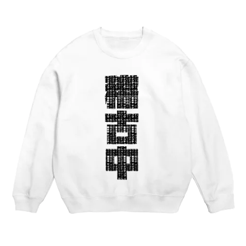 稽古中(黒文字) Crew Neck Sweatshirt