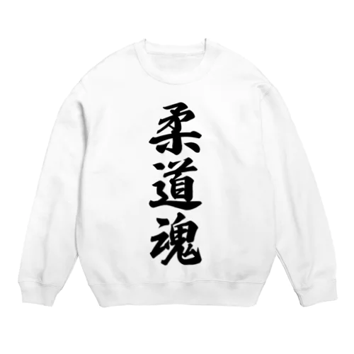 柔道魂 Crew Neck Sweatshirt