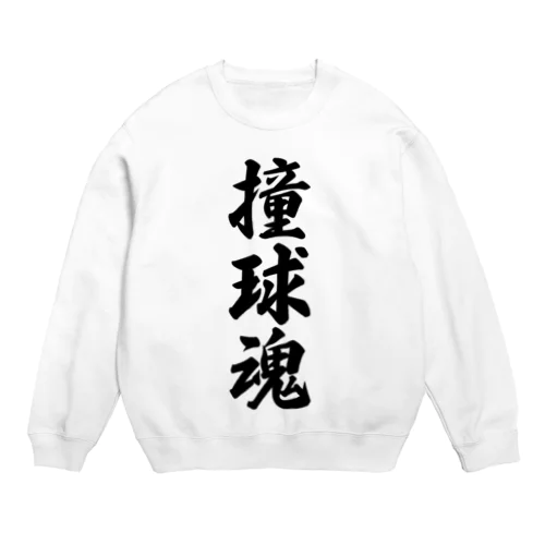 撞球魂 Crew Neck Sweatshirt