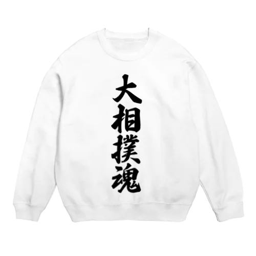 大相撲魂 Crew Neck Sweatshirt