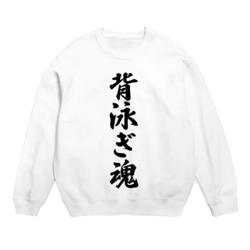 背泳ぎ魂 Crew Neck Sweatshirt