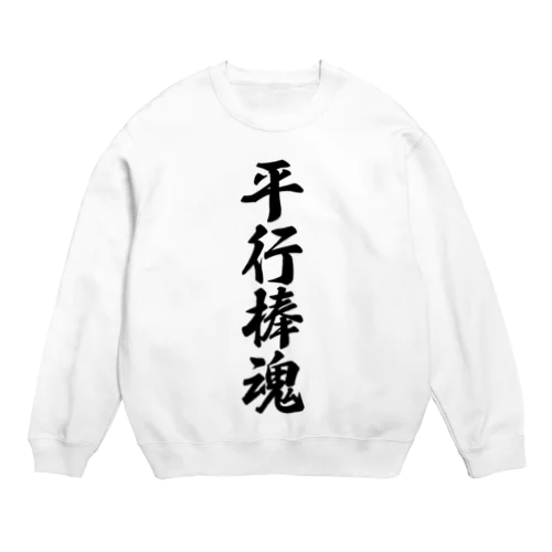 平行棒魂 Crew Neck Sweatshirt