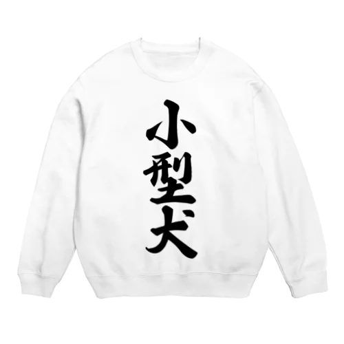 小型犬 Crew Neck Sweatshirt