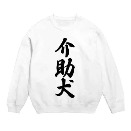 介助犬 Crew Neck Sweatshirt