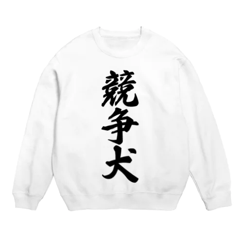 競争犬 Crew Neck Sweatshirt