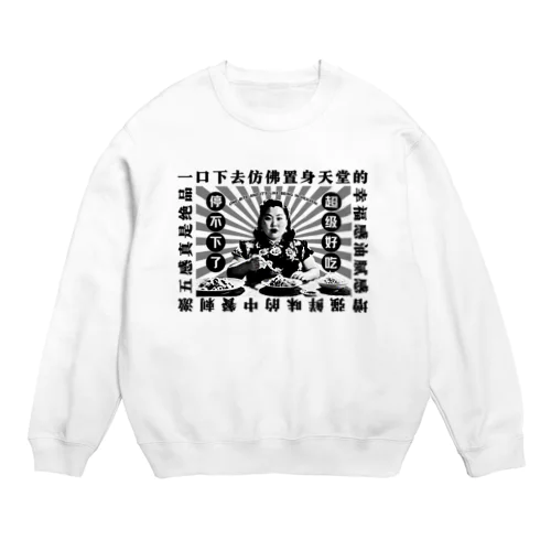 【黒・前面】一口食べれば、まるで天国にいるかのような幸福感！  Crew Neck Sweatshirt