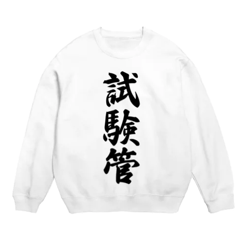 試験管 Crew Neck Sweatshirt