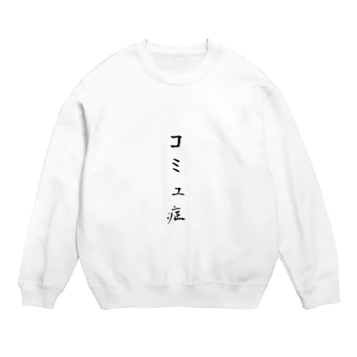 コミュ症 Crew Neck Sweatshirt