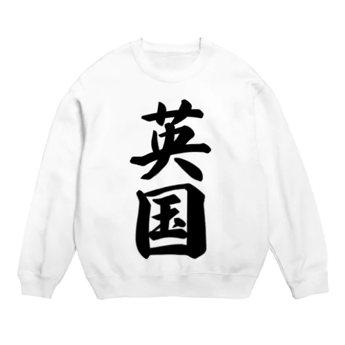 英国 Crew Neck Sweatshirt