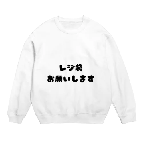 レジ袋お願いします Crew Neck Sweatshirt