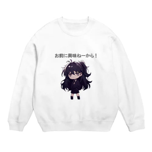 高飛車ちゃん『お前に興味ねーから！』 Crew Neck Sweatshirt