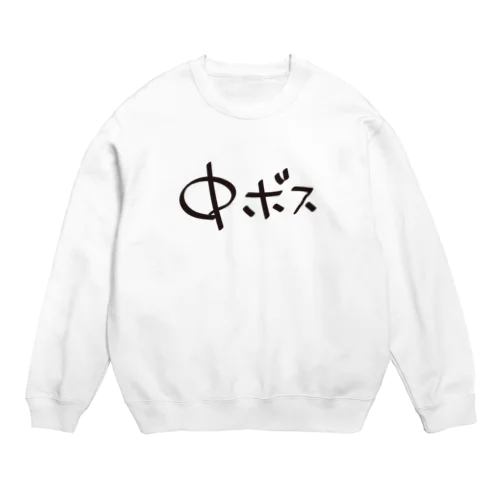 中ボス専用 Crew Neck Sweatshirt