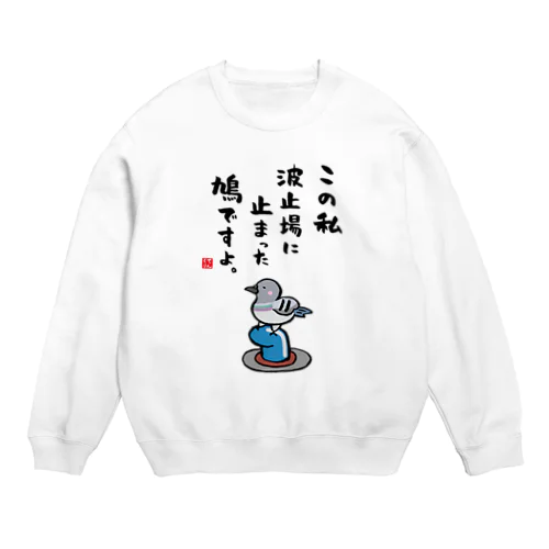 この私 波止場に止まった 鳩ですよ。 Crew Neck Sweatshirt