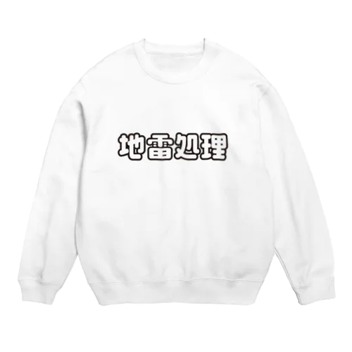 地雷処理係 Crew Neck Sweatshirt