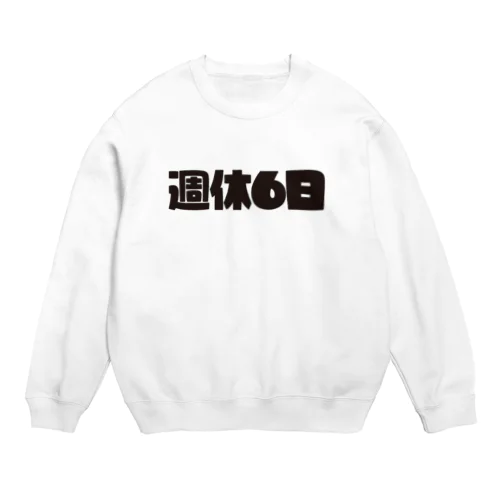 週休6日 Crew Neck Sweatshirt