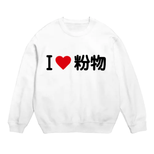 I LOVE 粉物 / アイラブ粉物 Crew Neck Sweatshirt