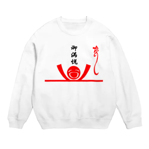 た熨斗～楽しい～＆ご満悦封筒 Crew Neck Sweatshirt