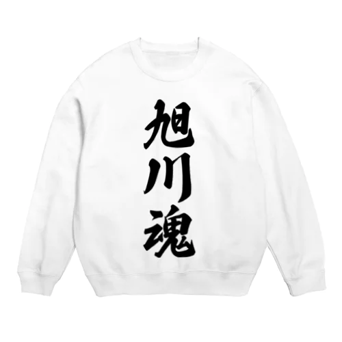 旭川魂 （地元魂） Crew Neck Sweatshirt