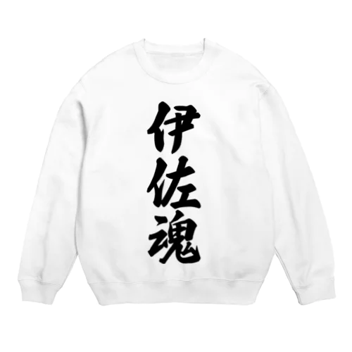 伊佐魂 （地元魂） Crew Neck Sweatshirt