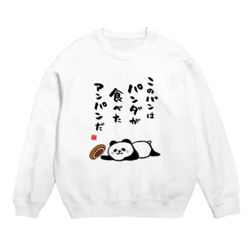 このパンは パンダが食べた アンパンだ Crew Neck Sweatshirt