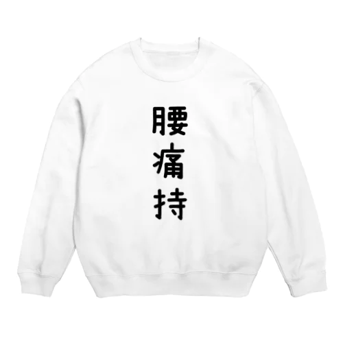 腰痛持ち Crew Neck Sweatshirt