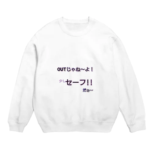 OUTじゃね〜よ！ Crew Neck Sweatshirt