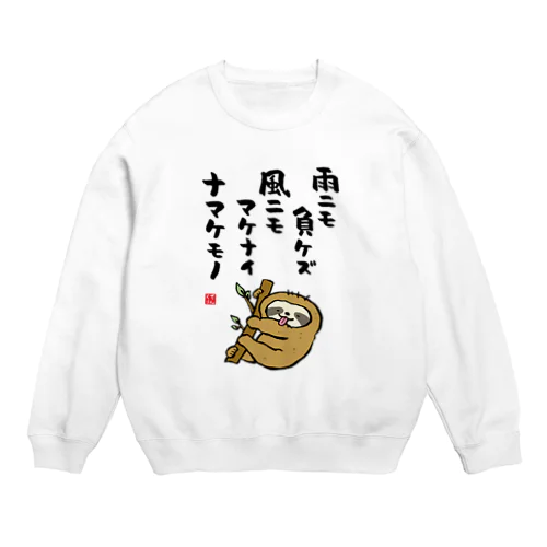 雨ニモ負ケズ 風ニモマケナイ ナマケモノ Crew Neck Sweatshirt