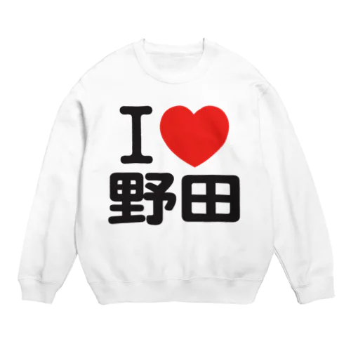 I LOVE 野田 スウェット