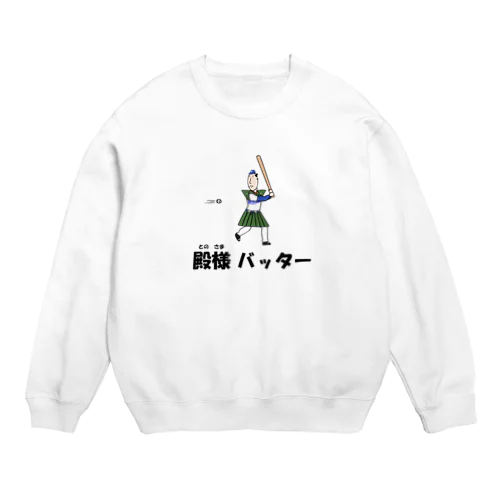 殿様バッター Crew Neck Sweatshirt